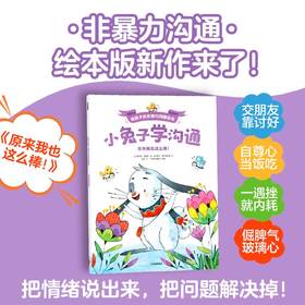 小兔子学沟通·给孩子的非暴力沟通绘本 原来我也这么棒 奥利维·克勒克 著 绘本