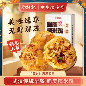 【京东快递冻品】】蔡林记油炸糯米鸡252g×3盒武汉特产湖北小吃特色早餐传统美食 湖北直发