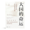 包刚升《大国的命运：从政治危机到国家现代化》 商品缩略图1