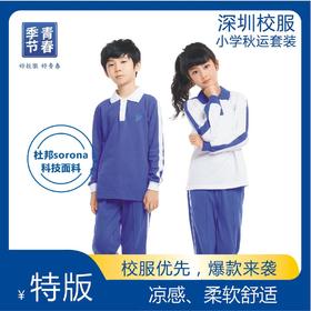 深圳校服/青春季节/小学秋季男女款