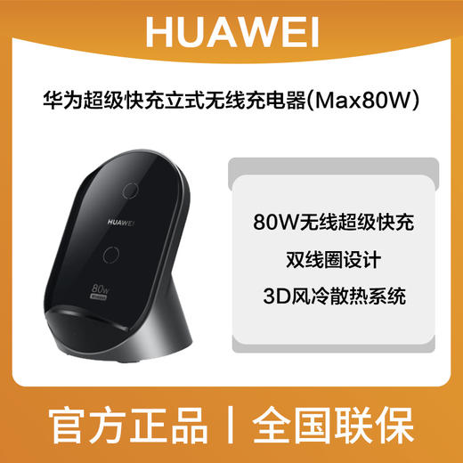 华为超级快充立式无线充电器(Max 80W)W081 商品图0