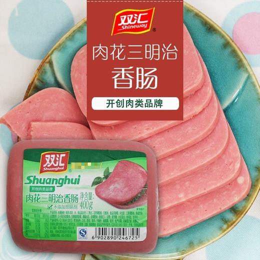 双汇400g肉花三明治香肠 商品图0
