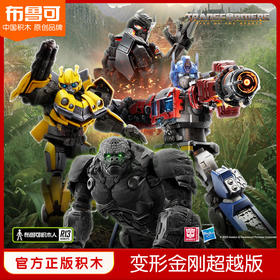 布鲁可 变形金刚超越版-系列擎天柱大黄蜂
