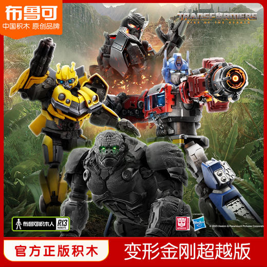 布鲁可 变形金刚超越版-系列擎天柱大黄蜂 商品图0