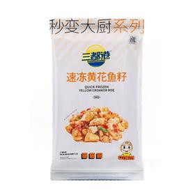 三都港黄花鱼籽350g