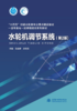 水轮机调节系统（第2版）（“十四五”时期水利类专业重点建设教材） 商品缩略图0