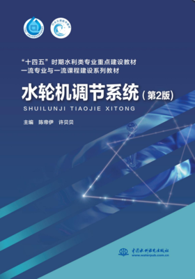 水轮机调节系统（第2版）（“十四五”时期水利类专业重点建设教材）