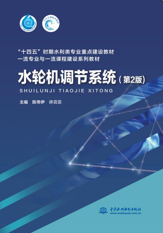 水轮机调节系统（第2版）（“十四五”时期水利类专业重点建设教材） 商品图0