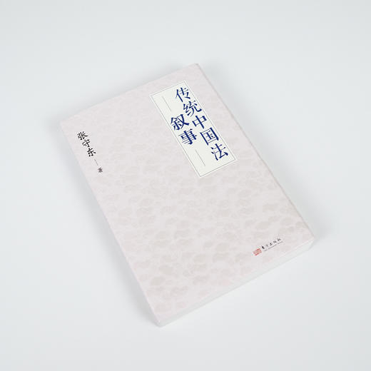 【签名版】张守东《传统中国法叙事》 商品图2