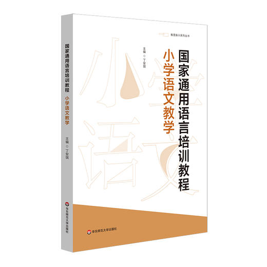 国家通用语言培训教程小学语文教学 丁安琪 语文学科教学 商品图0