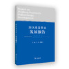 浙江慈善事业发展报告（2023） 商品缩略图0