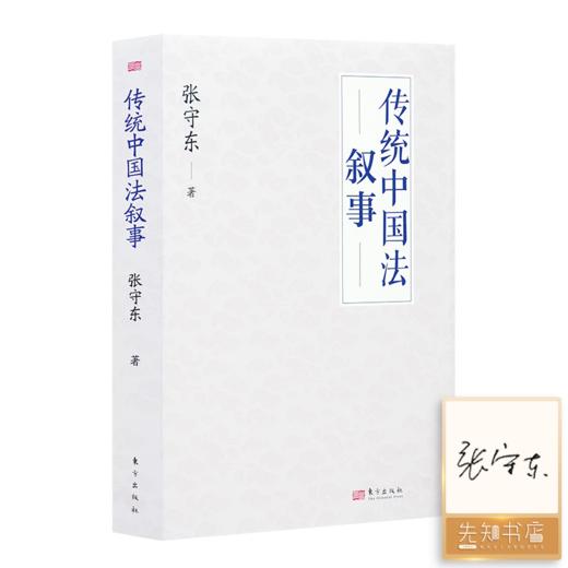 【签名版】张守东《传统中国法叙事》 商品图0