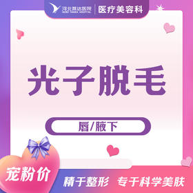 光子脱毛（唇/腋下）