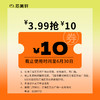 3.99元抢10元劵 商品缩略图0