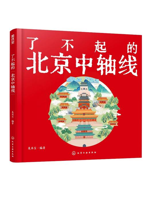 了不起的北京中轴线 商品图0