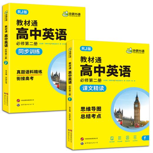 华研外语 2026人教版教材通高中英语必修第二册 高一 上学期适用词汇单词听力阅读理解七选五语法完形填空读后续写作文真题专项训练 商品图5