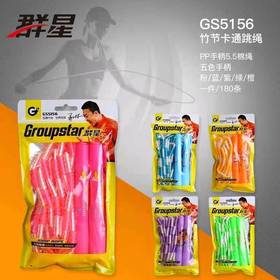 T群星GS5156 软竹节卡跳绳