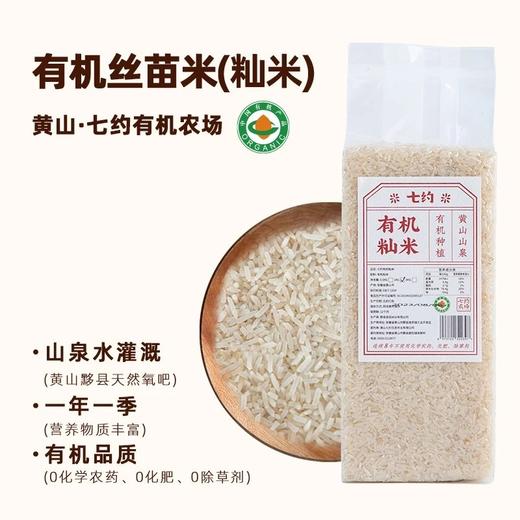 丨有机丨丝苗米 也叫籼米 七约农场 有机种植 山泉水灌溉 无农药化肥除草剂 商品图0
