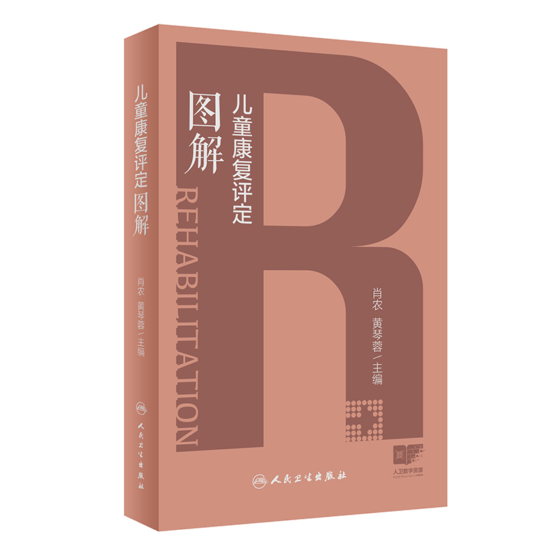 儿童康复评定图解 2024年5月参考书