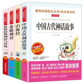 爱阅读课程化丛书/快乐读书吧 中国古代神话故事+世界经典神话与传说+希腊神话+山海经(全4册)