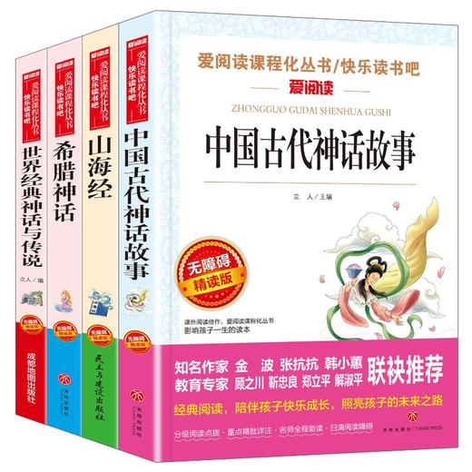 爱阅读课程化丛书/快乐读书吧 中国古代神话故事+世界经典神话与传说+希腊神话+山海经(全4册) 商品图0