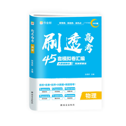 刷透高考 物理 2025版 商品图0