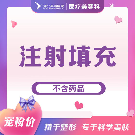 注射填充（不含药品） 商品图0