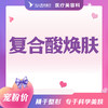 复合酸焕肤 商品缩略图0