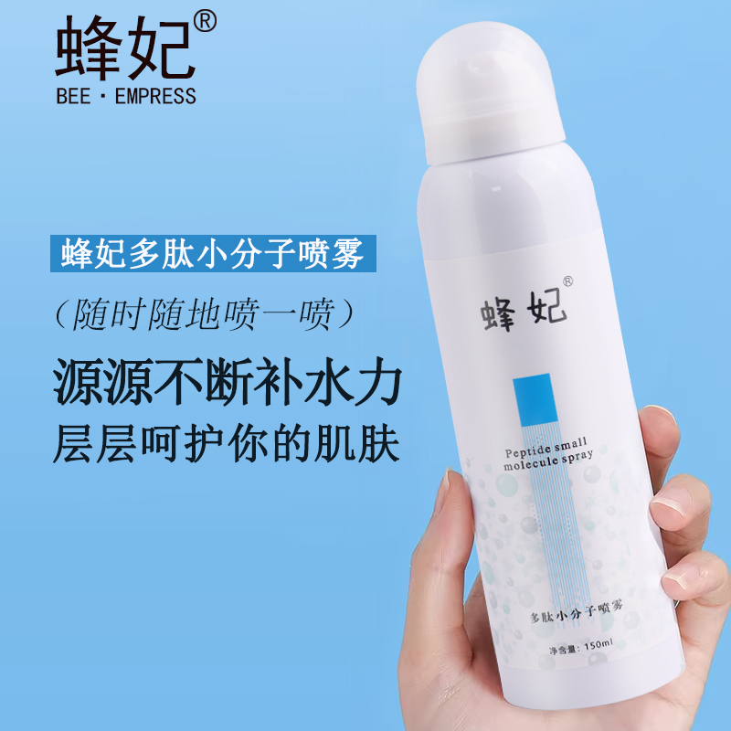 蜂妃多肽小分子喷雾 轻松一喷即时补水舒缓 喷雾细腻迅速定妆 男女可用