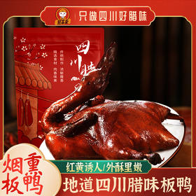 【地道川味！烟熏腊板鸭】农家自制土麻腊鸭，色泽油亮肉汁饱满，独特味道麻、辣、香，熟食快手菜即食下酒菜Y