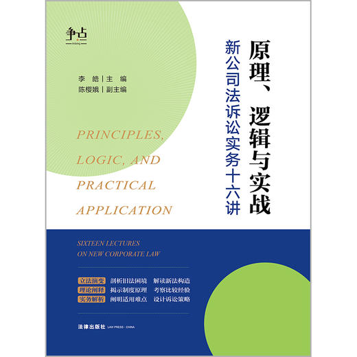 原理、逻辑与实战：新公司法诉讼实务十六讲 李皓主编 陈樱娥副主编 法律出版社 商品图1