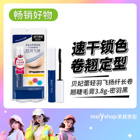 贝妃蕾轻羽飞扬纤长卷翘睫毛膏3.8g 240379