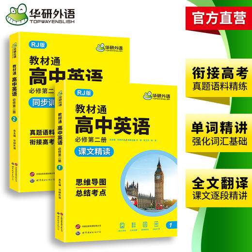 华研外语 2026人教版教材通高中英语必修第二册 高一 上学期适用词汇单词听力阅读理解七选五语法完形填空读后续写作文真题专项训练 商品图3