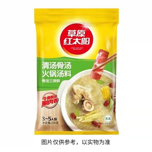 J草原红太阳220g涮肥羊营养清汤火锅料y 商品图0