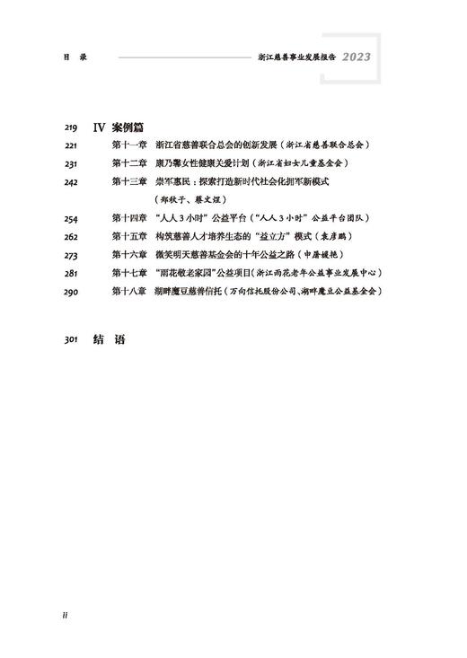 浙江慈善事业发展报告（2023） 商品图2