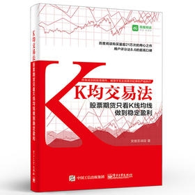 K均交易法 股票期货只看K线均线做到稳定盈利 笑傲茶湖段 K线均线趋势分析技术教程书籍 股票实战技巧 炒股要懂K线图