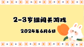 2024.6.6 2-3岁组亲子闯关游戏