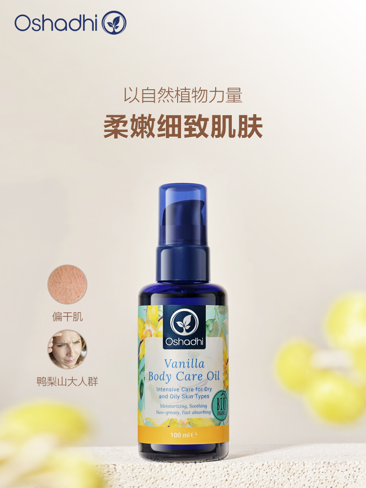Oshadhi 德国O家舒柔身体护理油 按摩精油 美容院推拿spa按摩油 新品