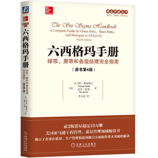 六西格玛手册：绿带、黑带和各级经理完全指南（原书第4版） 商品图0