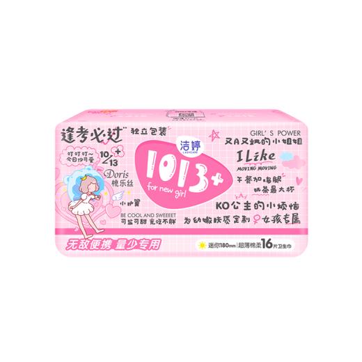洁婷1013+ 16片180mm超薄棉柔迷你小护翼 商品图0
