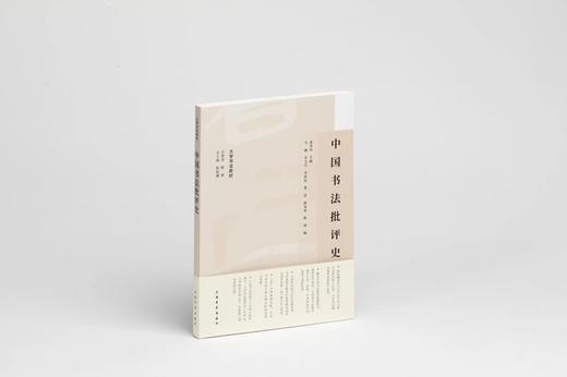 中国书法批评史 大学书法教材 商品图1
