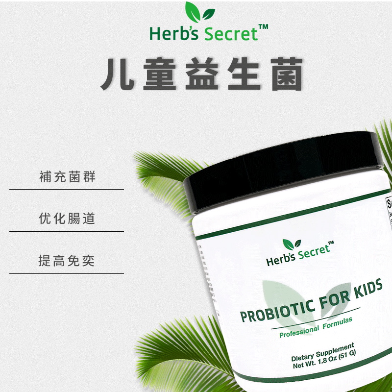 Herb’s secret 儿童益生菌 无需冷藏