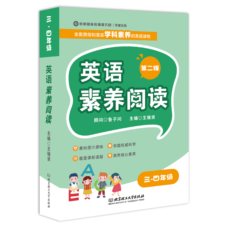 《英语素养阅读》（第二辑）三四年级·英语分级阅读学校指导版本小学初中英语阅读必读课外书【明师自营】