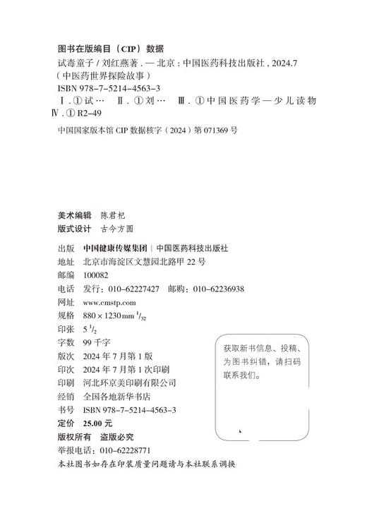 仙草探险队 试毒童子 中医药世界探险故事中草药中小学生入门读本揭秘古代五色石中毒真相中医中药知识少儿科普教育9787521445633   商品图2