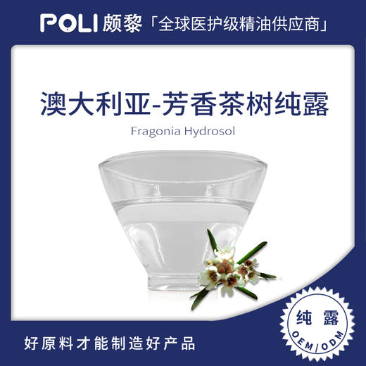 澳大利亚芳香茶树花水纯露 芳枸叶纯露原料批发 50ml瓶装纯露拿样 商品图0