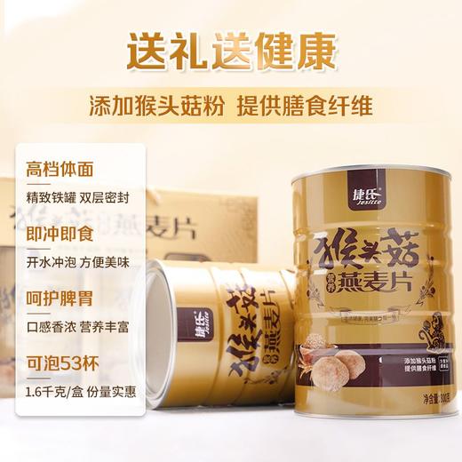 捷氏1.6kg猴头菇燕麦片礼盒 商品图2
