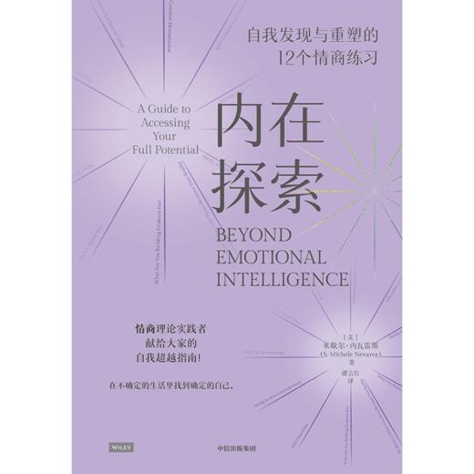 中信出版 | 内在探索：自我发现与重塑的12个情商练习 商品图2