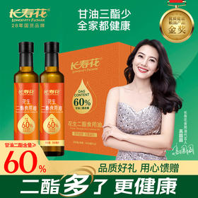 长寿花浓香花生二酯油500ml*2礼盒装甘油二酯含量60%运动健身餐健康送礼