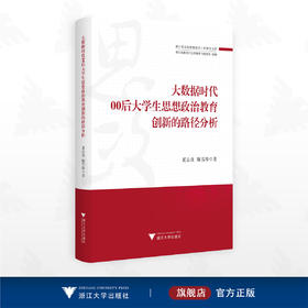 大数据时代00后大学生思想政治教育创新的路径分析/浙江省高校思想政治工作研究文库/夏志良 陈雪珍著/浙江大学出版社