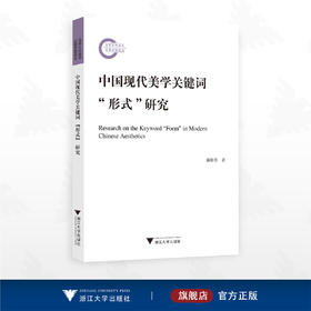 中国现代美学关键词“形式”研究/国家社科基金后期资助项目/跨艺术跨媒介研究丛书/赖勤芳著/浙江大学出版社